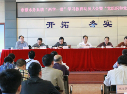 市級水務系統召開 “兩學一做”動員大會