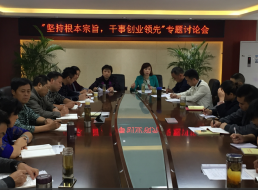 “堅持根本宗旨，干事創新領先”專題討論會