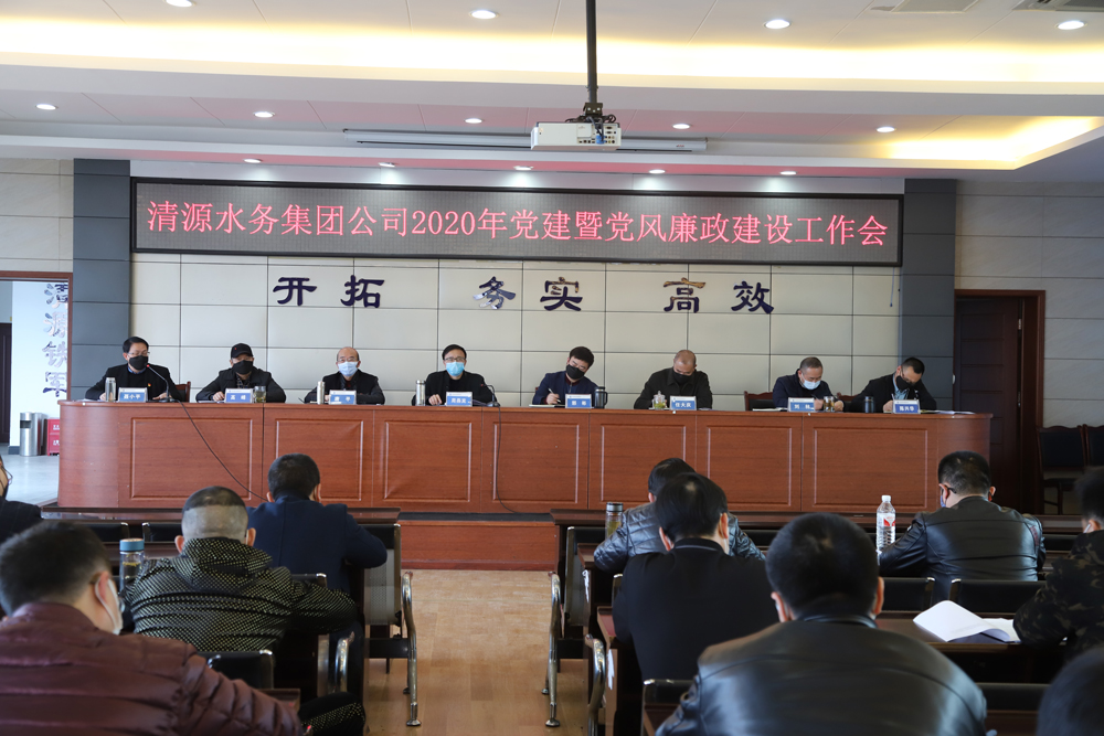 集團公司召開黨建暨黨風廉政建設、干部職工大會