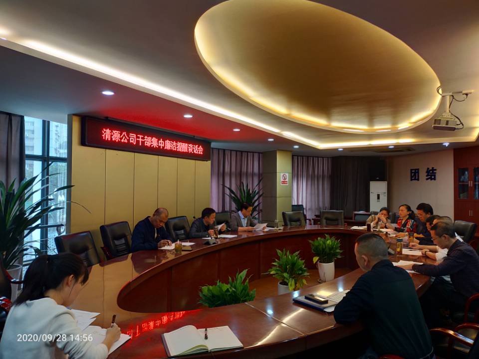 公司開(kāi)展集體提醒談話(huà) 擰緊廉潔從業(yè)螺絲