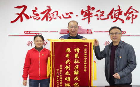 清源水務助力創文 社區送錦旗表感謝