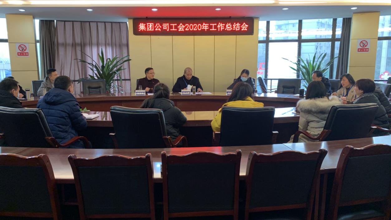 總結部署勤謀劃  凝心聚力再前行 ——集團公司工會召開2020年工作總結會
