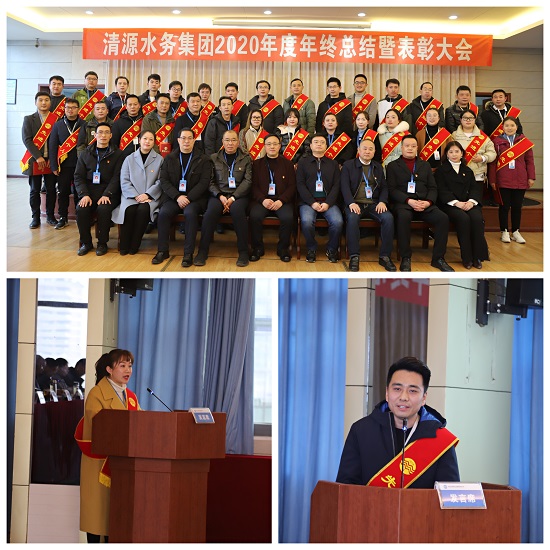 清源水務集團召開2020年度年終總結暨表彰大會