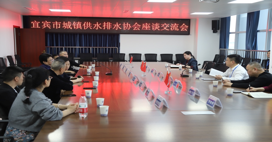 宜賓市城鎮供水排水協會召開座談交流會