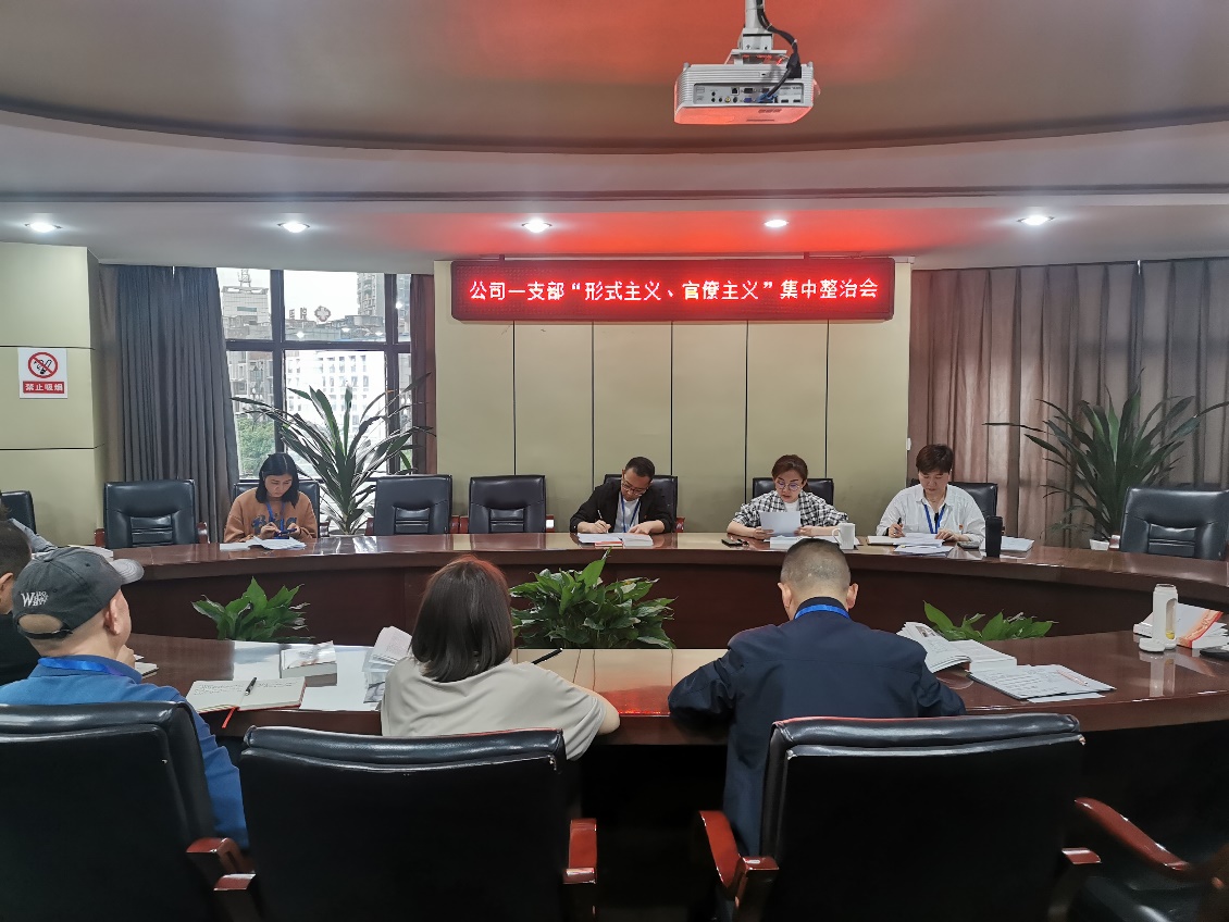 公司一支部召開 “形式主義、官僚主義”集中整治會(huì)