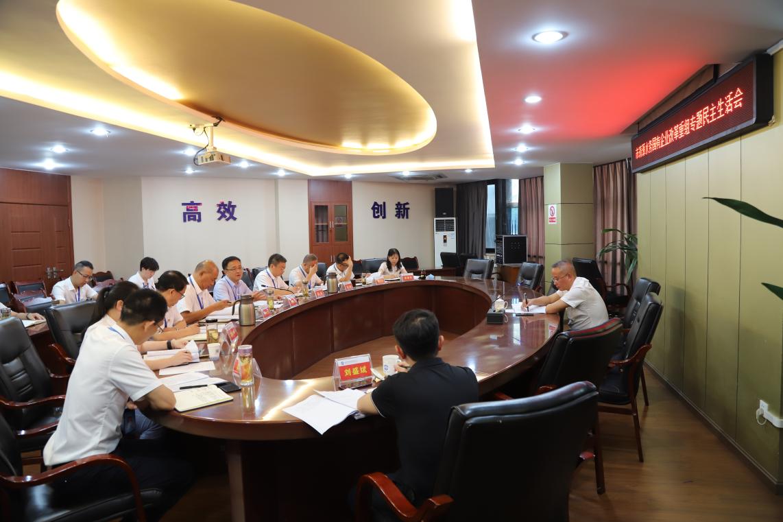 清源水務集團黨委召開國有企業改革重組專題民主生活會