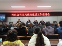 天泉公司召開黨風廉政建設推進會