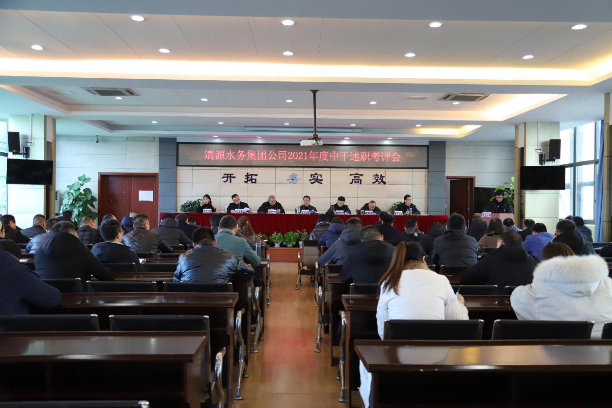 清源水務公司召開2021年度 支部書記抓黨建述職、中層干部述職考評工作會