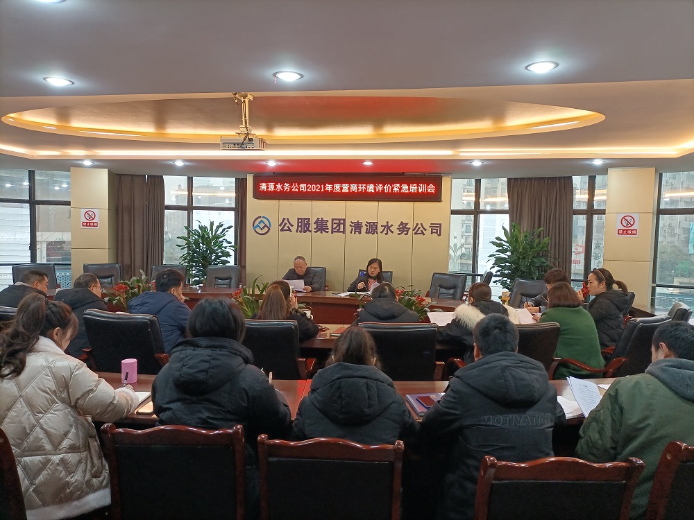 集團公司召開營商環境評價緊急培訓會