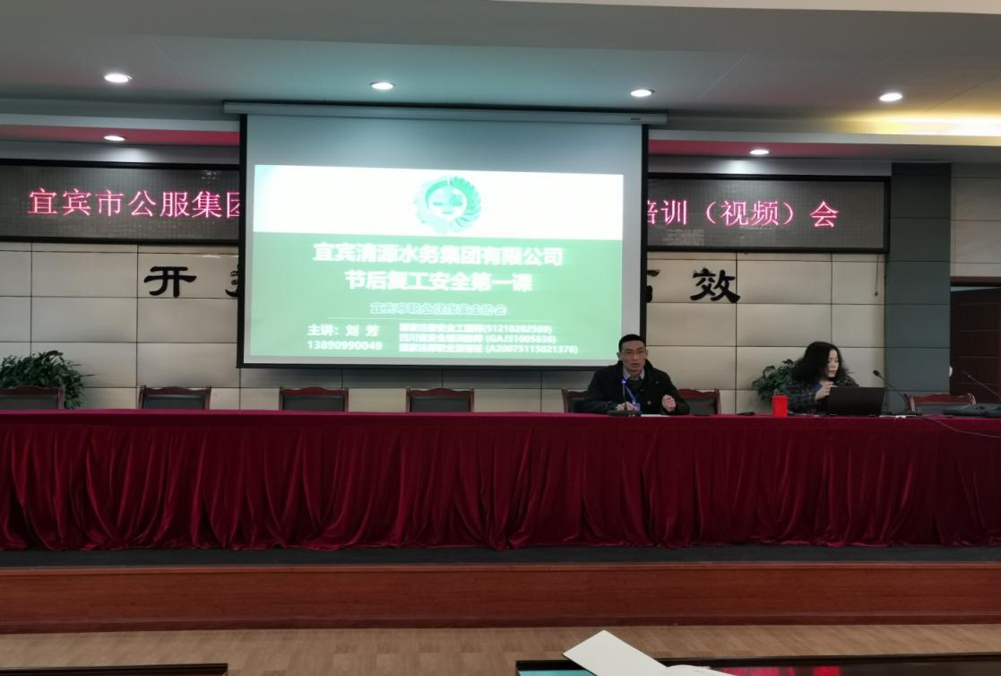 清源水務公司開展復工復產安全專項檢查暨節后安全教育培訓(視頻)會