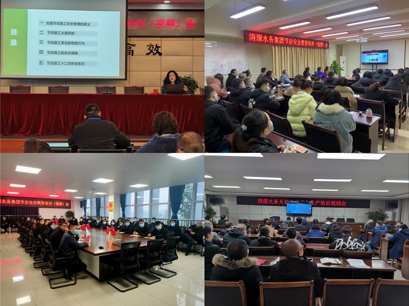 清源水務公司開展復工復產安全專項檢查暨節后安全教育培訓(視頻)會