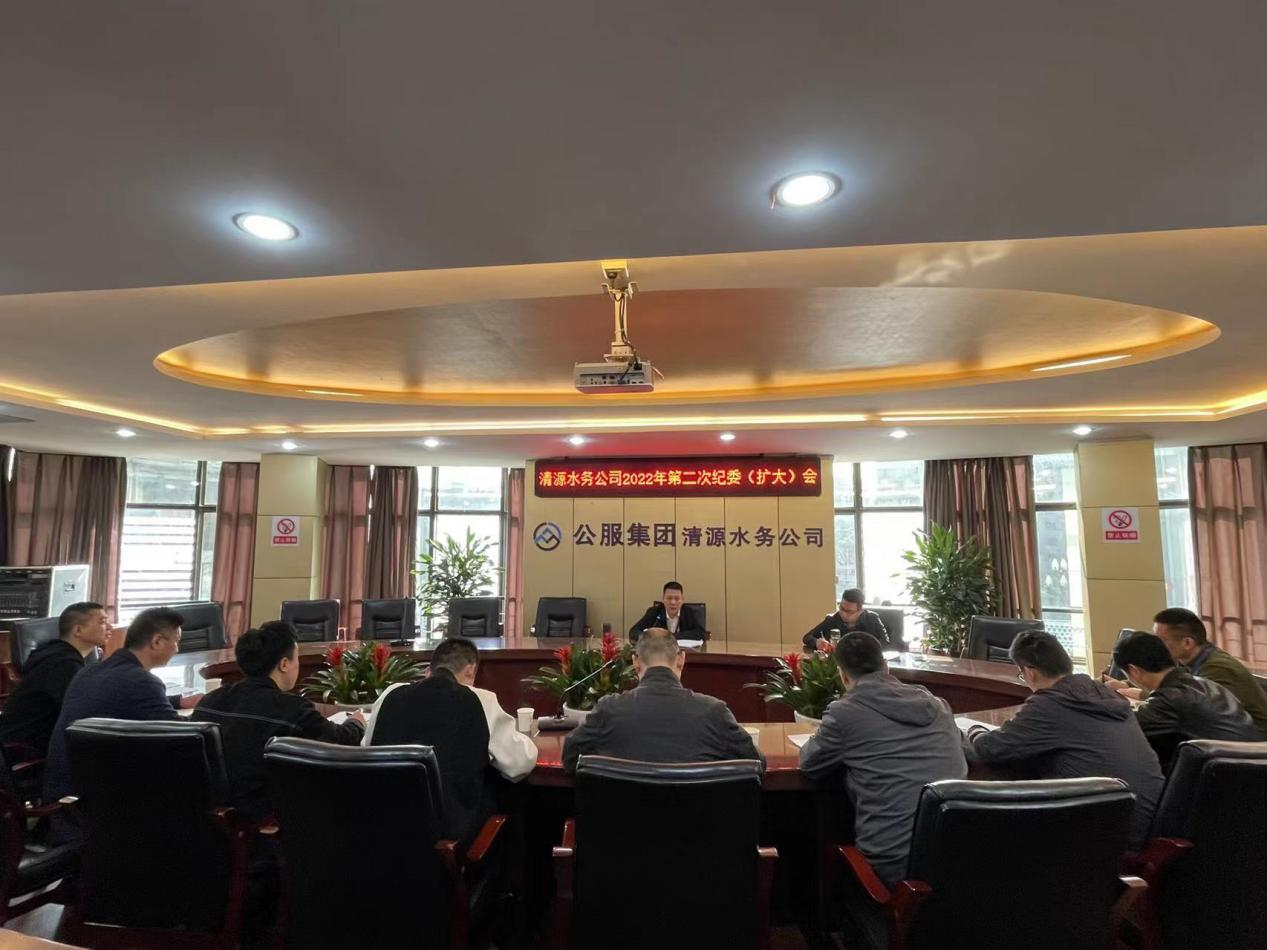 清源水務公司紀委召開2022年第二次 紀委(擴大)會議