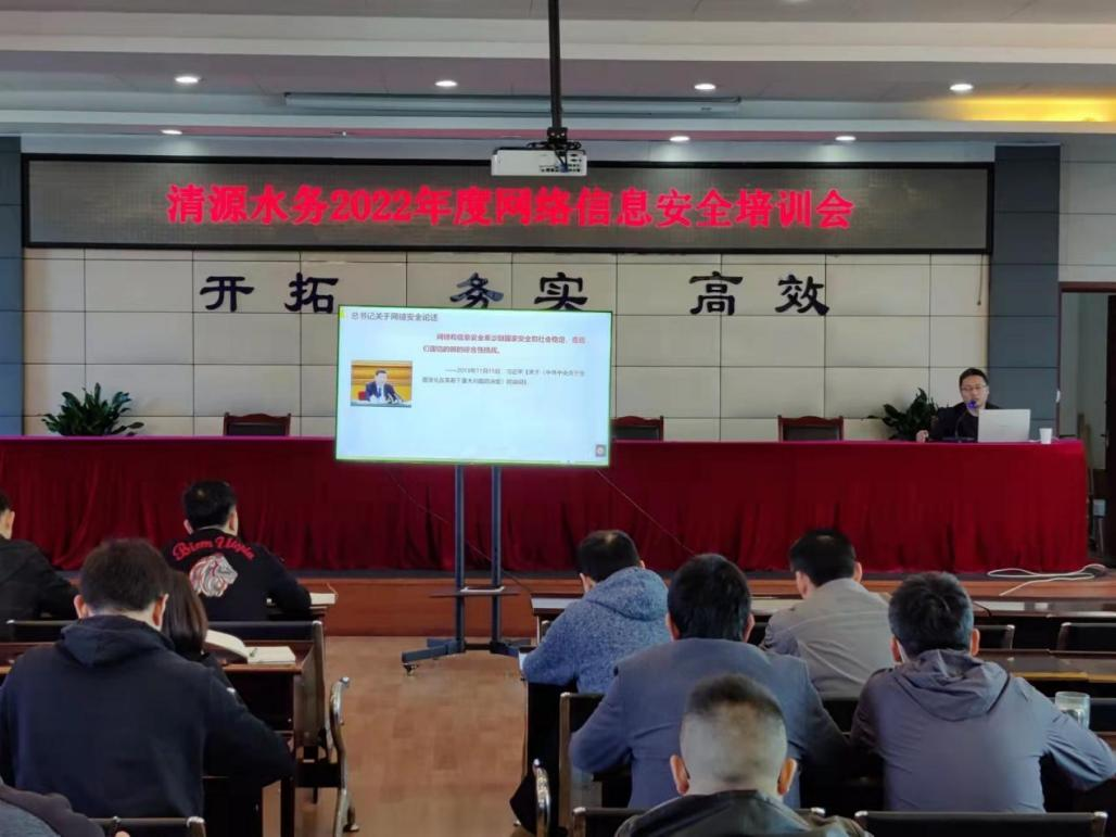 清源水務公司開展2022年度網絡信息安全培訓