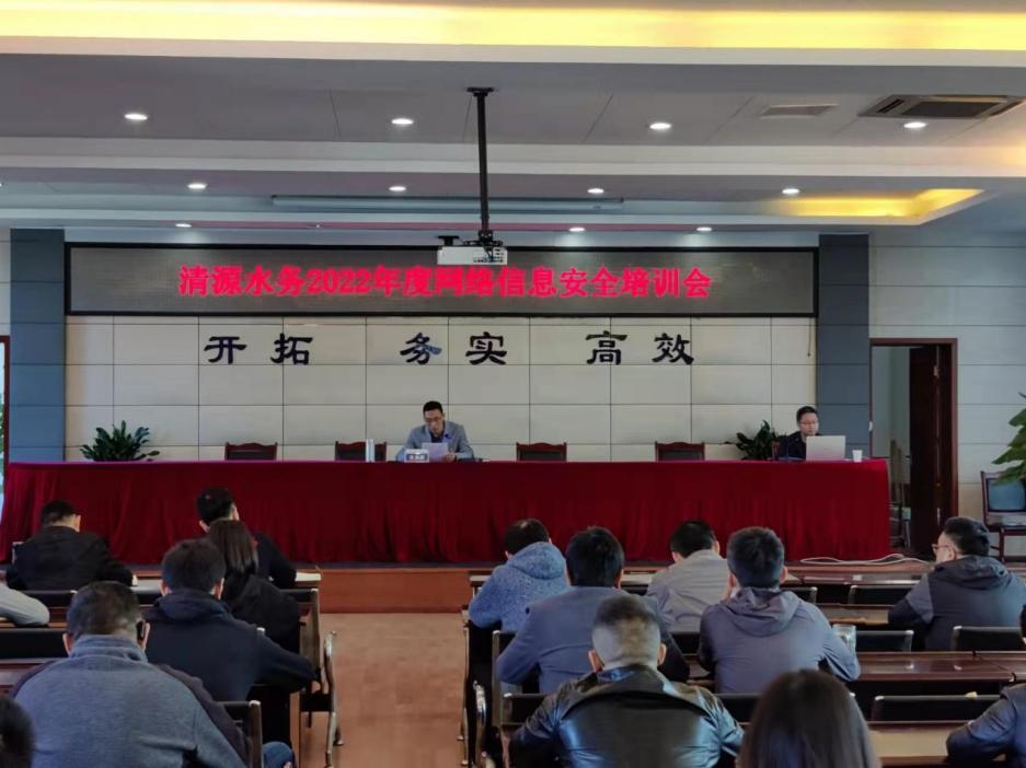 清源水務公司開展2022年度網絡信息安全培訓