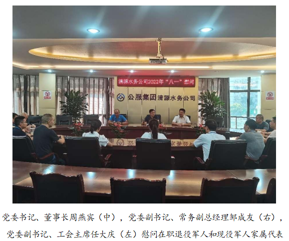 向最可愛的人致敬!清源水務公司黨委開展“八一”建軍節走訪慰問活動