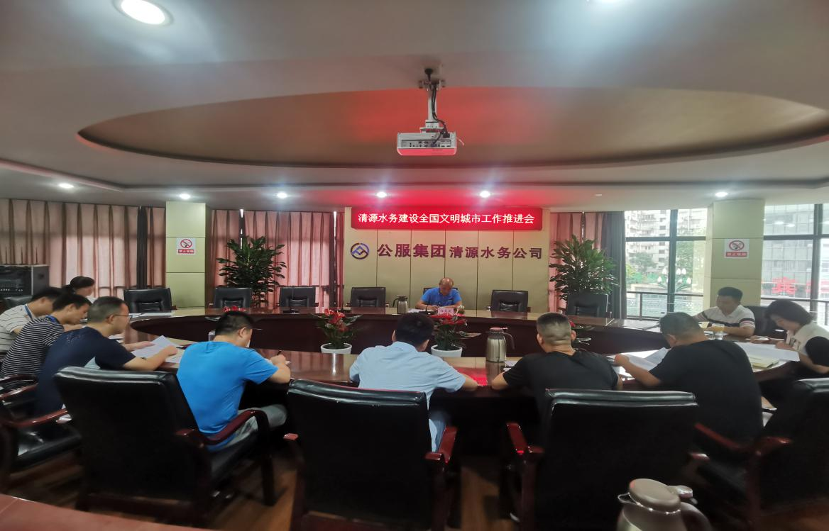 清源水務(wù)公司召開建設(shè)全國文明城市工作推進(jìn)會(huì)