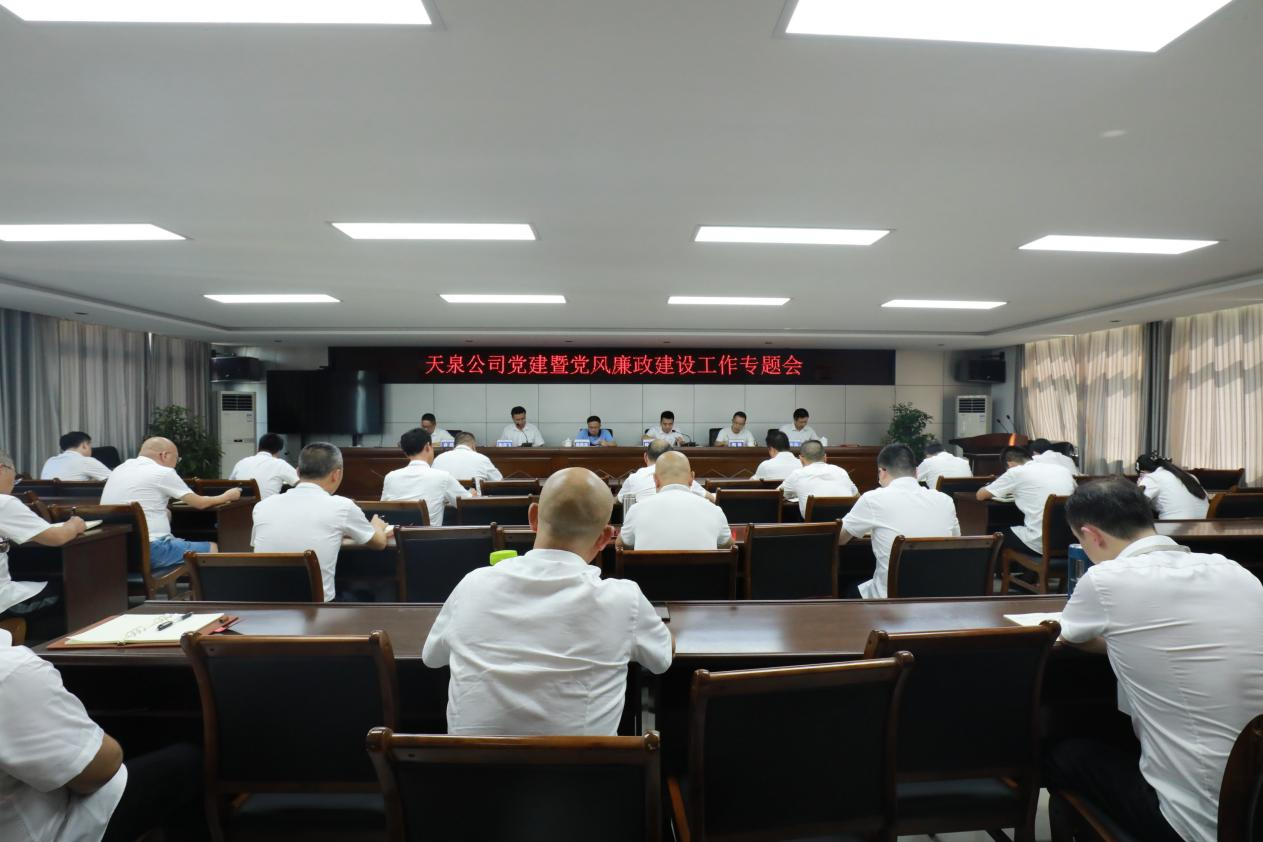 天泉公司召開2022年上半年黨建暨黨風廉政建設工作專題會