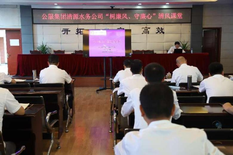 公服集團清源水務公司組織開展“樹廉風、守廉心”清風課堂活動暨新提拔人員集體談話會