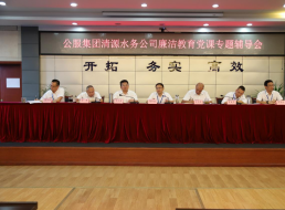 公服集團(tuán)清源水務(wù)公司黨委書記、董事長(zhǎng)周燕賓開展廉潔黨課宣講