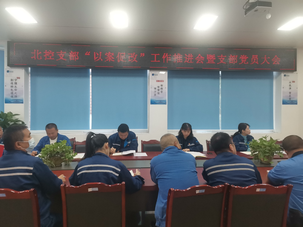 “以案促改”警鐘長(zhǎng)鳴 嚴(yán)明紀(jì)律護(hù)航發(fā)展 --------宜賓北控水務(wù)有限公司黨支部開展“以案促改”工作推進(jìn)會(huì)暨黨員大會(huì)