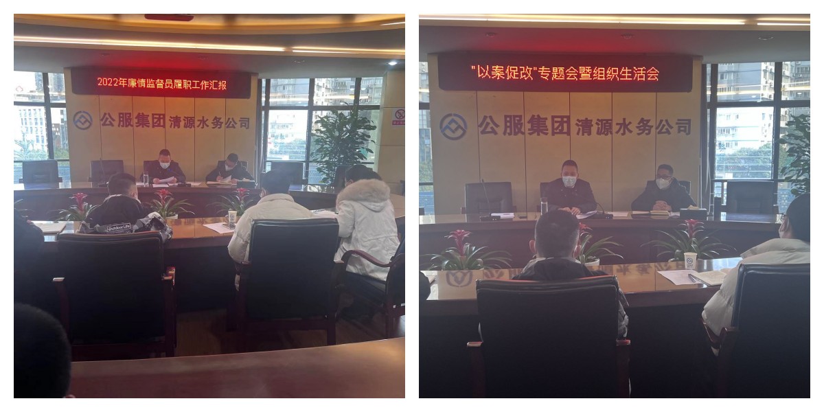 公服集團清源水務公司紀委召開2022年第六次紀委(擴大)會議暨“以案促改”專題會