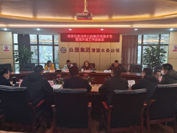 市營商環境專題調研工作組專題調研清源水務公司工作座談會