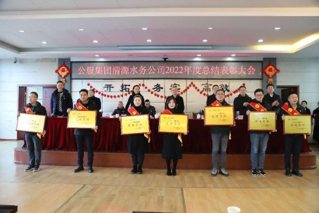 總結(jié)表彰鼓干勁,不負(fù)韶華向未來 ——公服集團(tuán)清源水務(wù)公司召開2022年度總結(jié)表彰大會