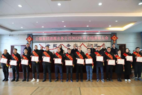總結(jié)表彰鼓干勁,不負(fù)韶華向未來 ——公服集團(tuán)清源水務(wù)公司召開2022年度總結(jié)表彰大會