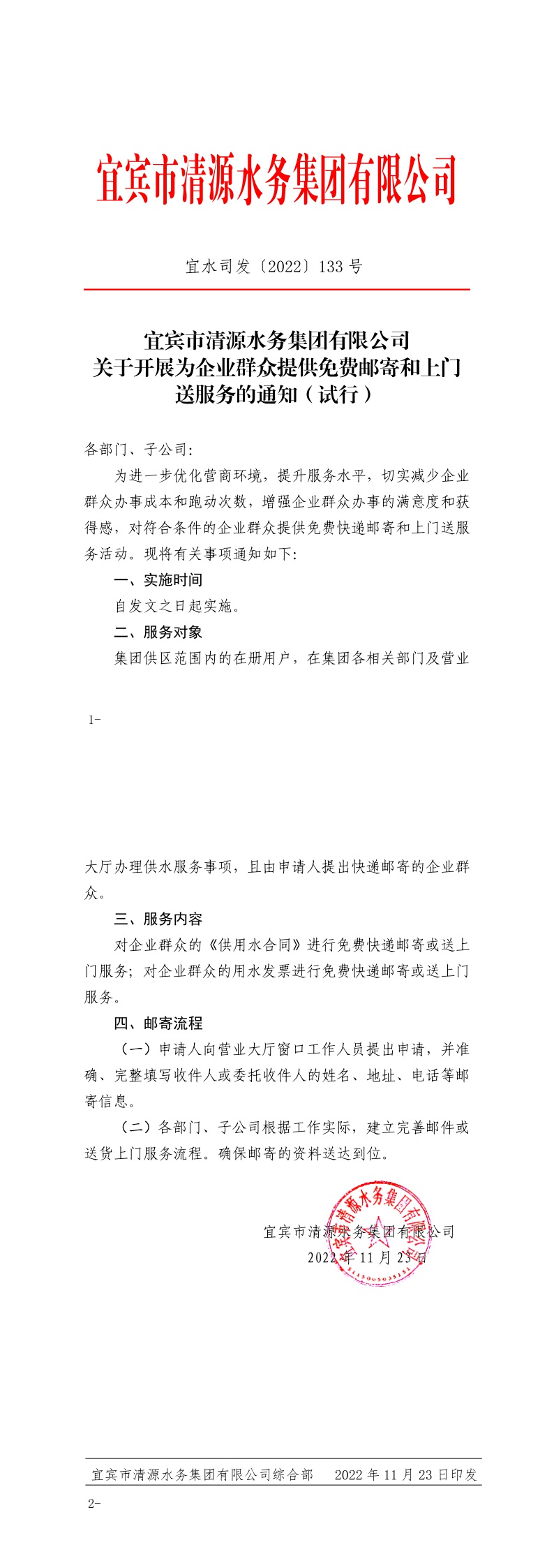 133宜賓市清源水務集團有限公司關于開展為企業群眾提供免費郵寄和上門送服務的通知（試行）.jpeg