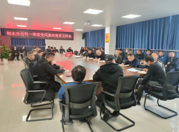 制水分公司召開2023年一季度黨風廉政建設(shè)工作會