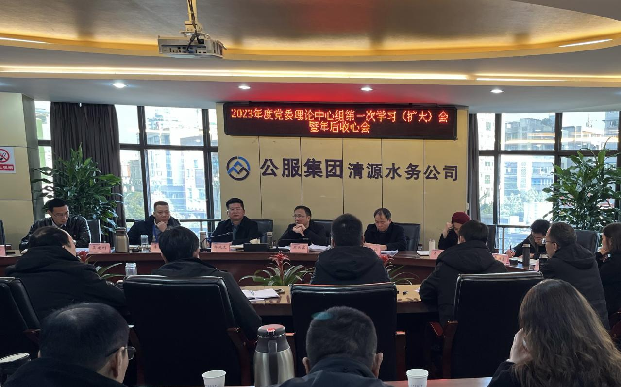 收心歸位拉滿弦，鉚足干勁啟新程 ——公服集團清源水務召開2023年度黨委理論學習中心組第一次學習（擴大）會暨年后收心會