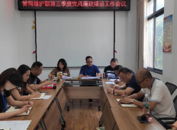 管網維護部三季度黨風廉政建設工作會議