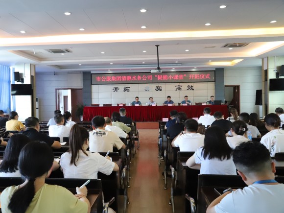 市公服集團清源水務公司“提能小課堂”開課