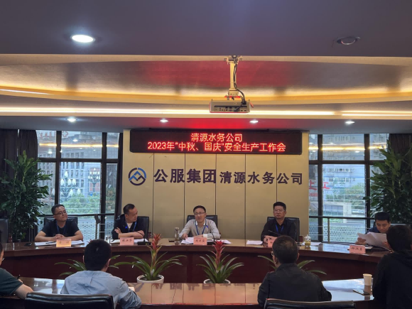 擰緊“安全閥”  守住“安全關” ——宜賓市清源水務集團有限公司安排部署“中秋、國慶”安全生產工作