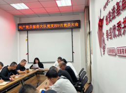 共產黨員服務大隊支部召開黨員大會 暨“揚清風正氣 葆廉潔初心”主題黨日活動