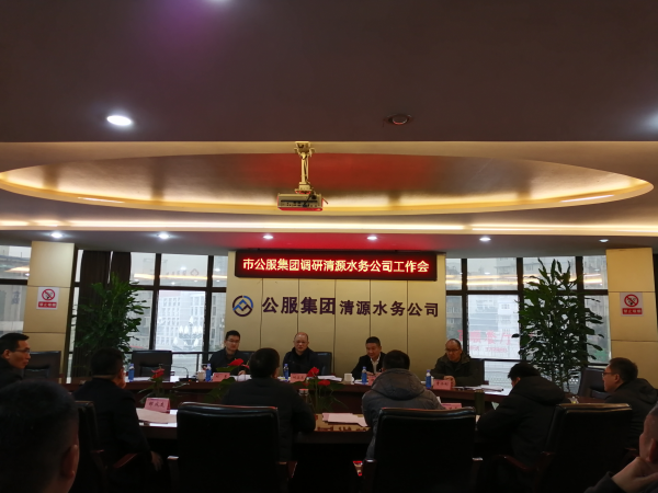 市公服集團公司領導調研清源水務公司