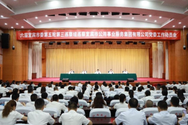 六屆市委第五輪第三巡察組巡察宜賓市公用事業服務集團有限公司黨委工作動員會召開
