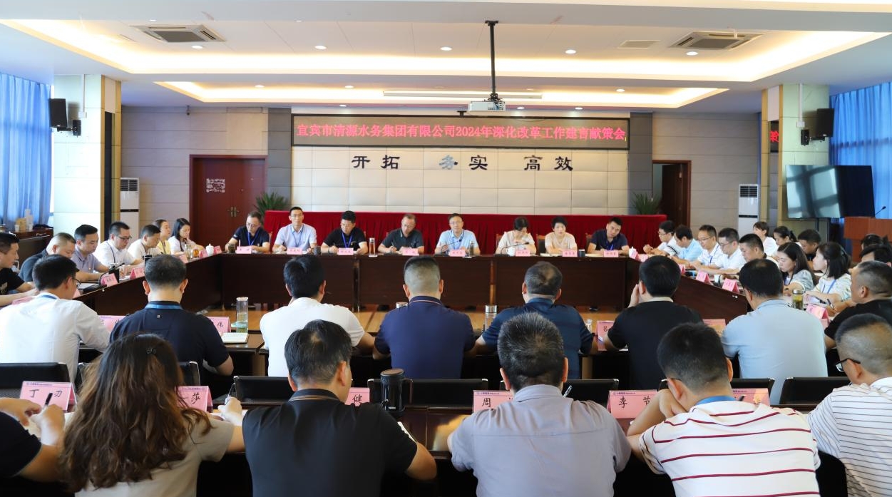 清源水務(wù)公司召開2024年深化改革工作建言獻策會