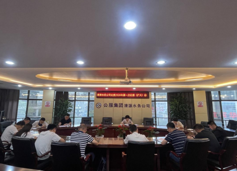清源水務(wù)公司紀(jì)委召開2024年第一次紀(jì)委 （擴大）會議