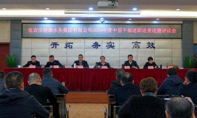 清源水務公司召開2024年度中層干部述職述責述廉評議會