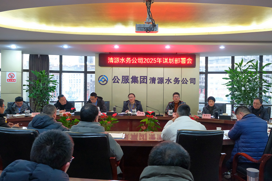收心歸位錨定目標，真抓實干再啟新程——清源水務公司召開2025年謀劃部署會