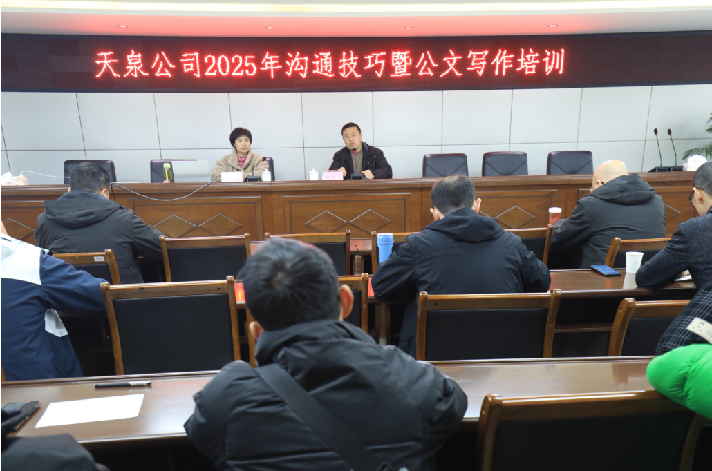 內強素質淬本領  外樹形象優服務——天泉公司舉辦2025年溝通技巧暨公文寫作培訓班