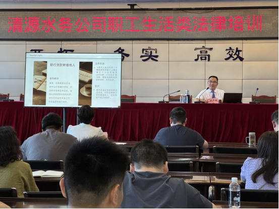 清源水務公司深入開展職工生活類法律培訓暨2025年度第一期“提能小課堂”